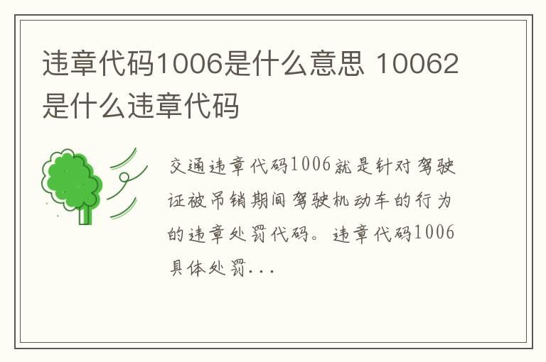 违章代码1006是什么意思 10062是什么违章代码