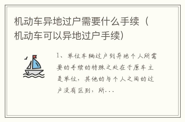 机动车异地过户需要什么手续（机动车可以异地过户手续）