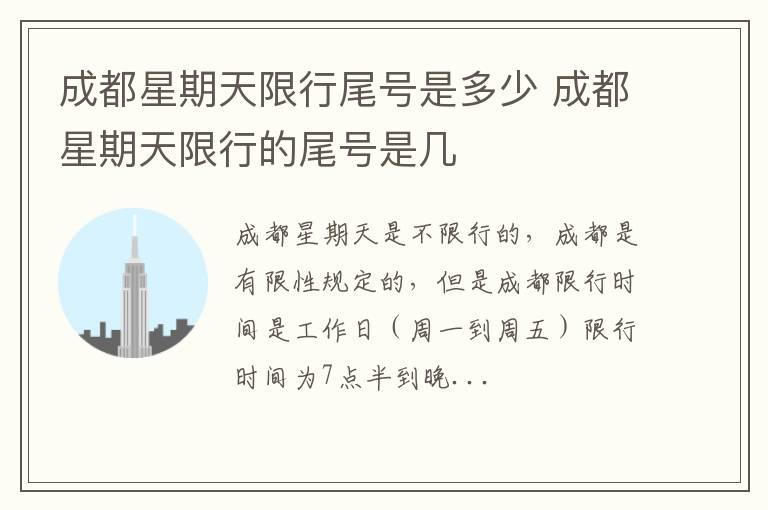 成都星期天限行尾号是多少 成都星期天限行的尾号是几