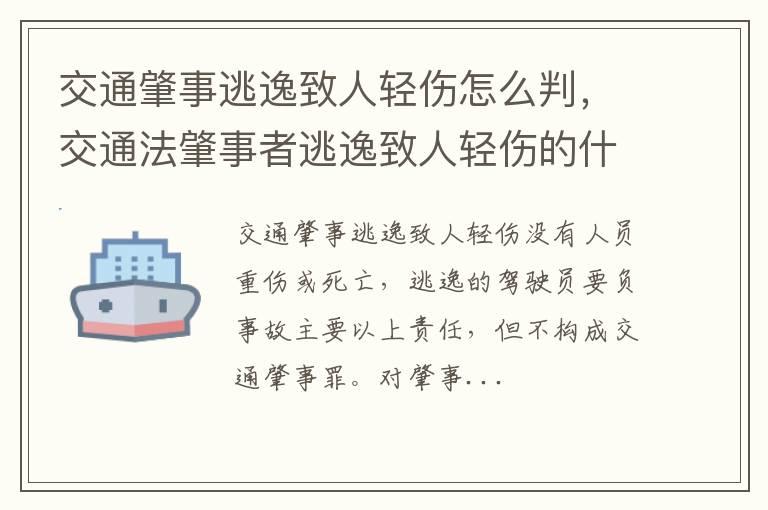 交通肇事逃逸致人轻伤怎么判，交通法肇事者逃逸致人轻伤的什么结果