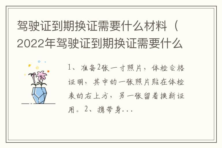 驾驶证到期换证需要什么材料（2022年驾驶证到期换证需要什么材料）