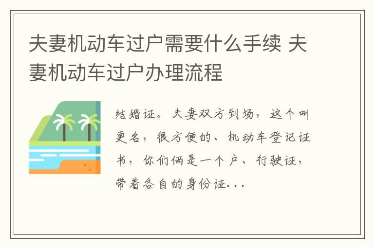 夫妻机动车过户需要什么手续 夫妻机动车过户办理流程