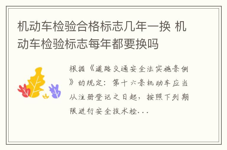 机动车检验合格标志几年一换 机动车检验标志每年都要换吗