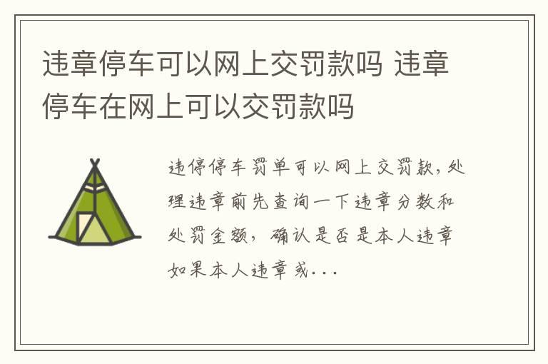 违章停车可以网上交罚款吗 违章停车在网上可以交罚款吗
