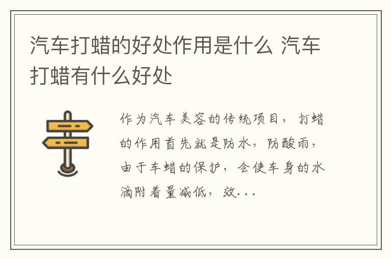 汽车打蜡的好处作用是什么 汽车打蜡有什么好处