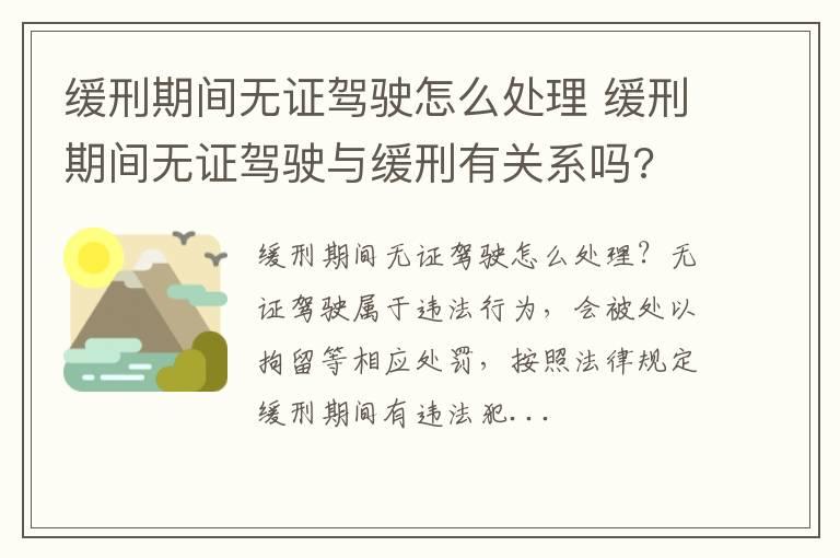 缓刑期间无证驾驶怎么处理 缓刑期间无证驾驶与缓刑有关系吗?