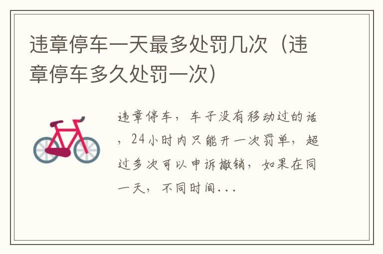 违章停车一天最多处罚几次（违章停车多久处罚一次）