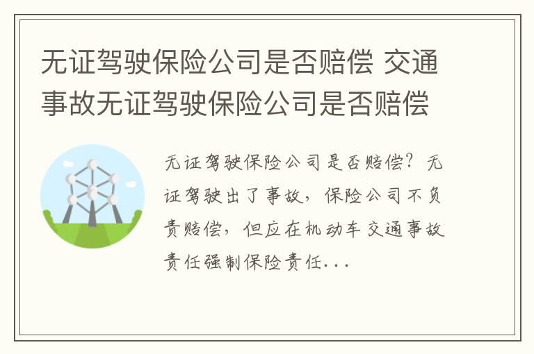无证驾驶保险公司是否赔偿 交通事故无证驾驶保险公司是否赔偿
