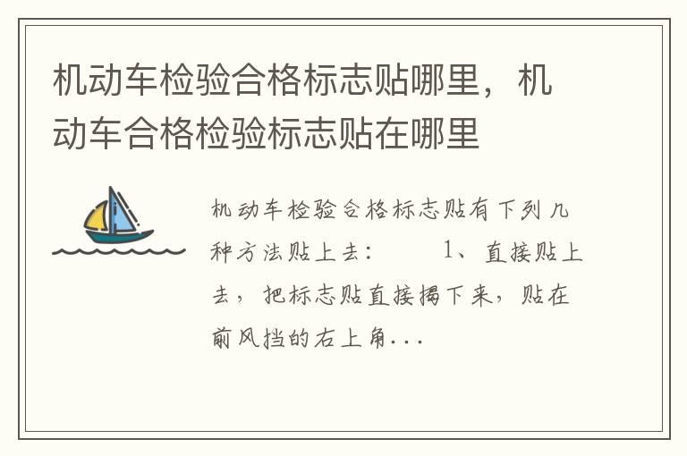 机动车检验合格标志贴哪里，机动车合格检验标志贴在哪里
