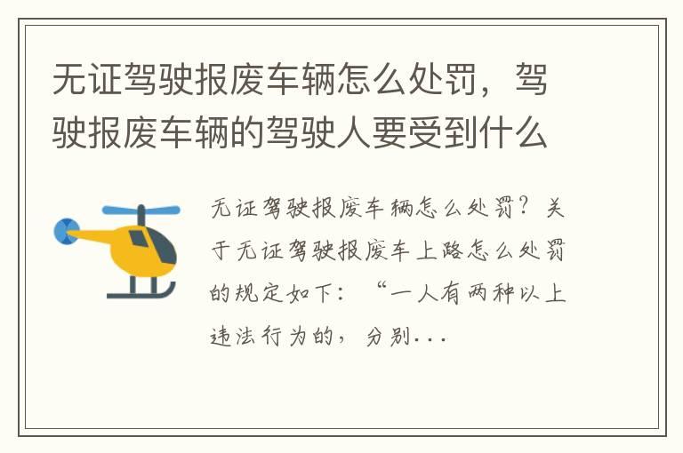 无证驾驶报废车辆怎么处罚，驾驶报废车辆的驾驶人要受到什么处罚