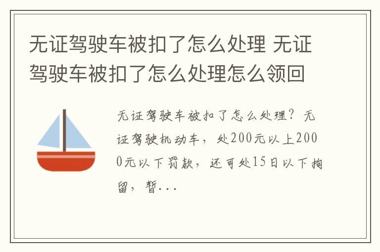 无证驾驶车被扣了怎么处理 无证驾驶车被扣了怎么处理怎么领回