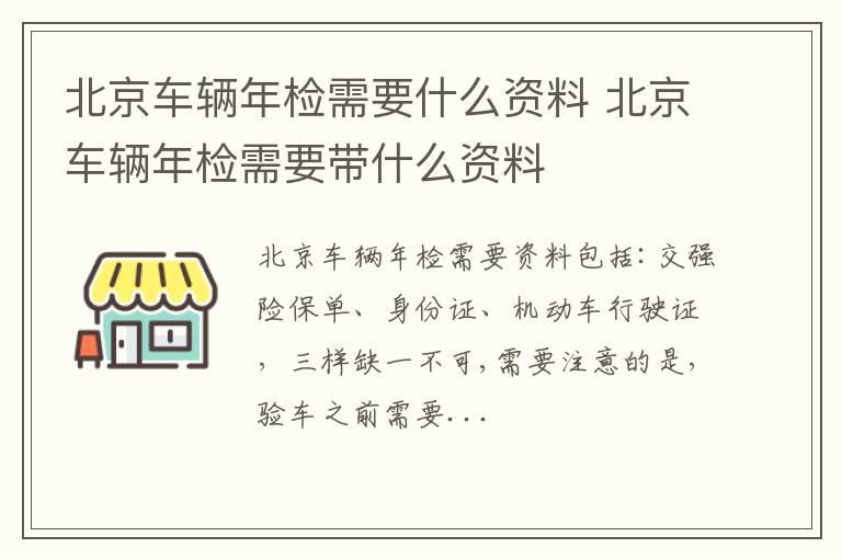 北京车辆年检需要什么资料 北京车辆年检需要带什么资料