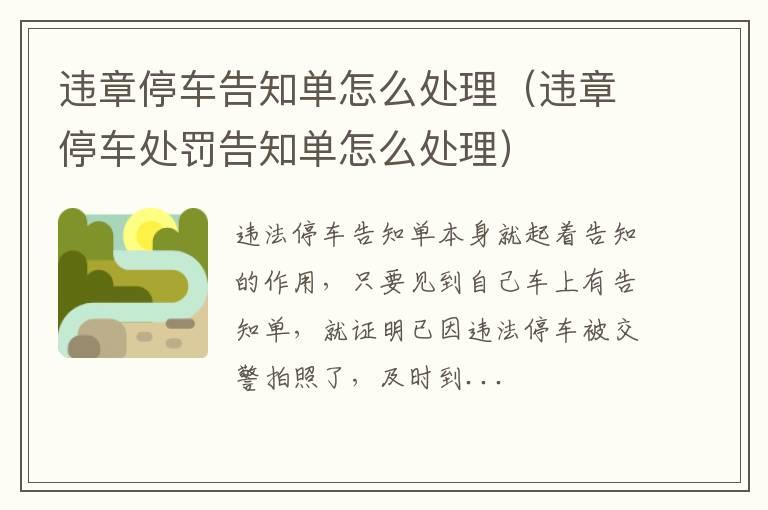 违章停车告知单怎么处理（违章停车处罚告知单怎么处理）