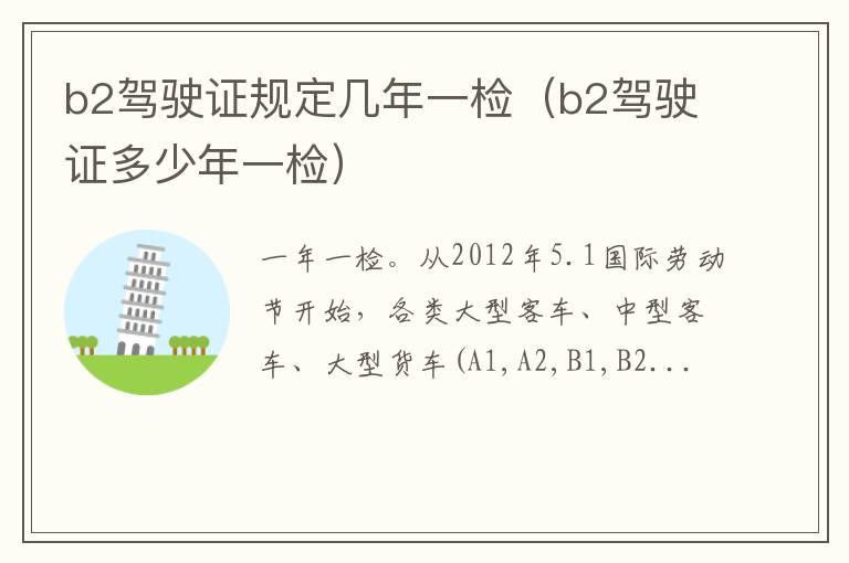 b2驾驶证规定几年一检（b2驾驶证多少年一检）