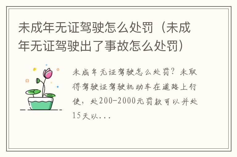 未成年无证驾驶怎么处罚（未成年无证驾驶出了事故怎么处罚）