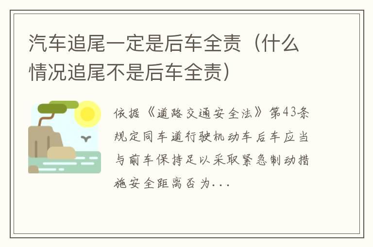汽车追尾一定是后车全责（什么情况追尾不是后车全责）