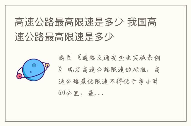高速公路最高限速是多少 我国高速公路最高限速是多少