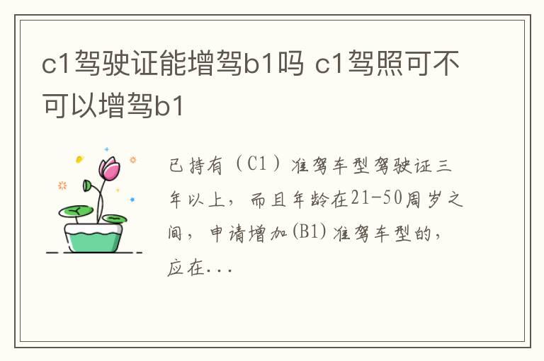 c1驾驶证能增驾b1吗 c1驾照可不可以增驾b1
