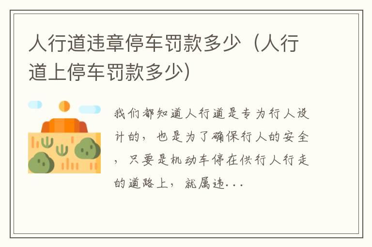 人行道违章停车罚款多少（人行道上停车罚款多少）