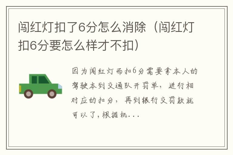 闯红灯扣了6分怎么消除（闯红灯扣6分要怎么样才不扣）