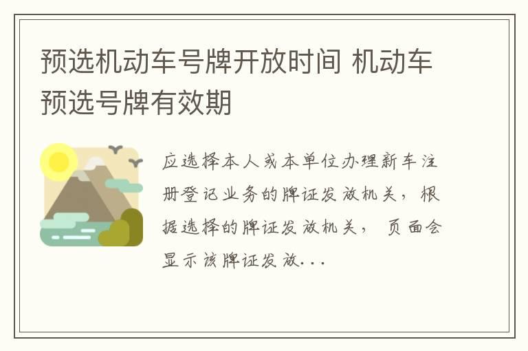 预选机动车号牌开放时间 机动车预选号牌有效期