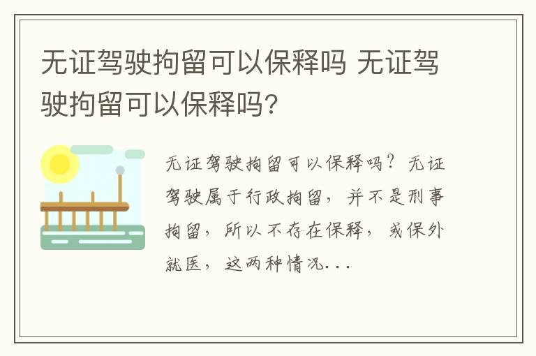 无证驾驶拘留可以保释吗 无证驾驶拘留可以保释吗?