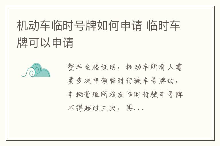 机动车临时号牌如何申请 临时车牌可以申请
