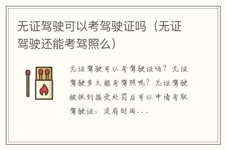 无证驾驶可以考驾驶证吗（无证驾驶还能考驾照么）