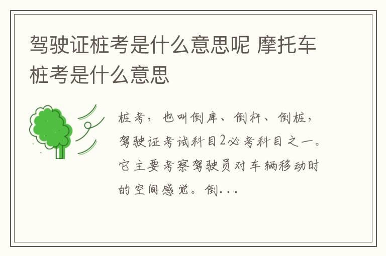 驾驶证桩考是什么意思呢 摩托车桩考是什么意思