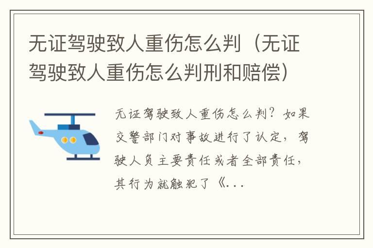 无证驾驶致人重伤怎么判（无证驾驶致人重伤怎么判刑和赔偿）