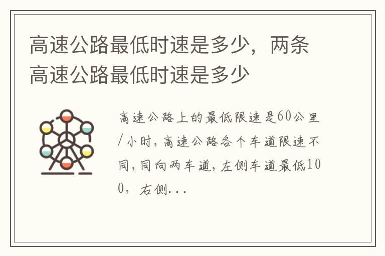 高速公路最低时速是多少，两条高速公路最低时速是多少