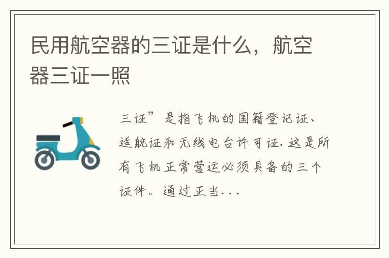 民用航空器的三证是什么，航空器三证一照