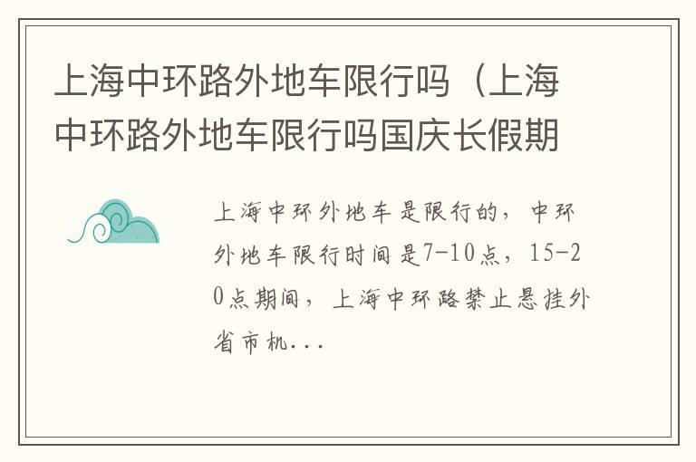 上海中环路外地车限行吗（上海中环路外地车限行吗国庆长假期间）