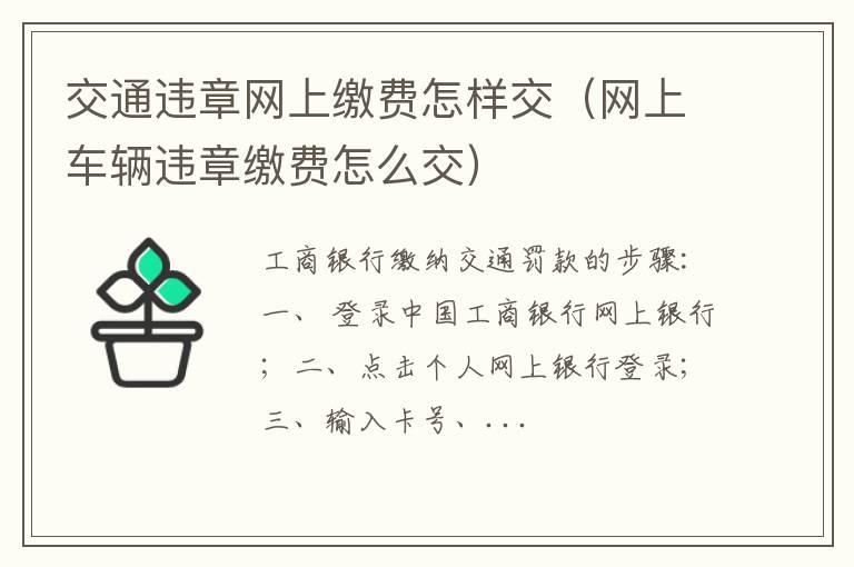 交通违章网上缴费怎样交（网上车辆违章缴费怎么交）