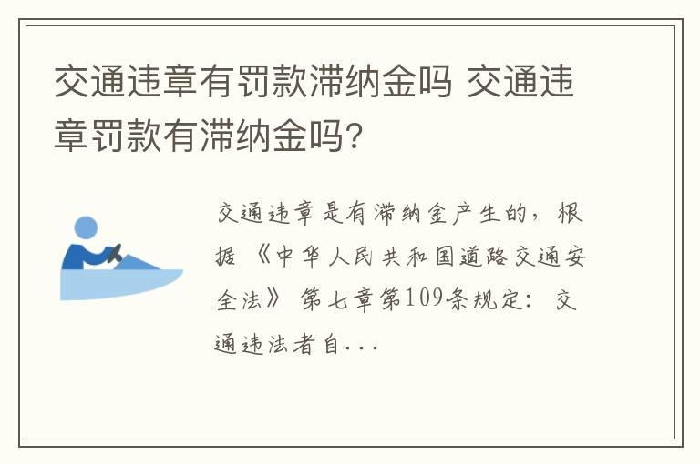 交通违章有罚款滞纳金吗 交通违章罚款有滞纳金吗?