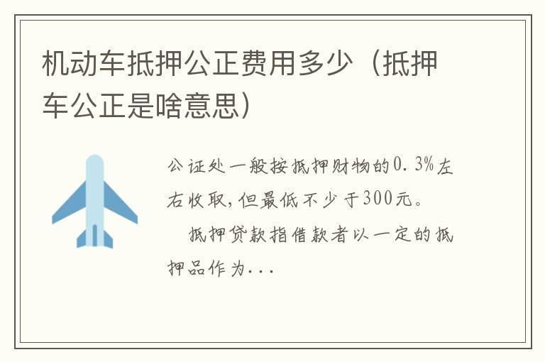 机动车抵押公正费用多少（抵押车公正是啥意思）