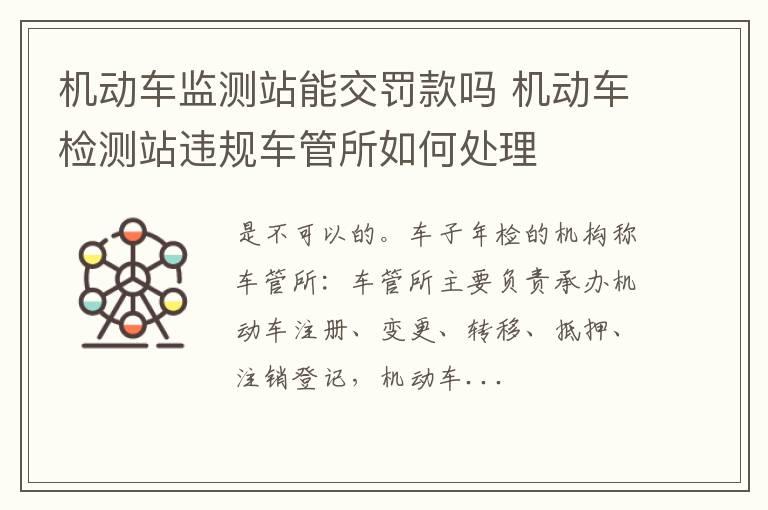 机动车监测站能交罚款吗 机动车检测站违规车管所如何处理