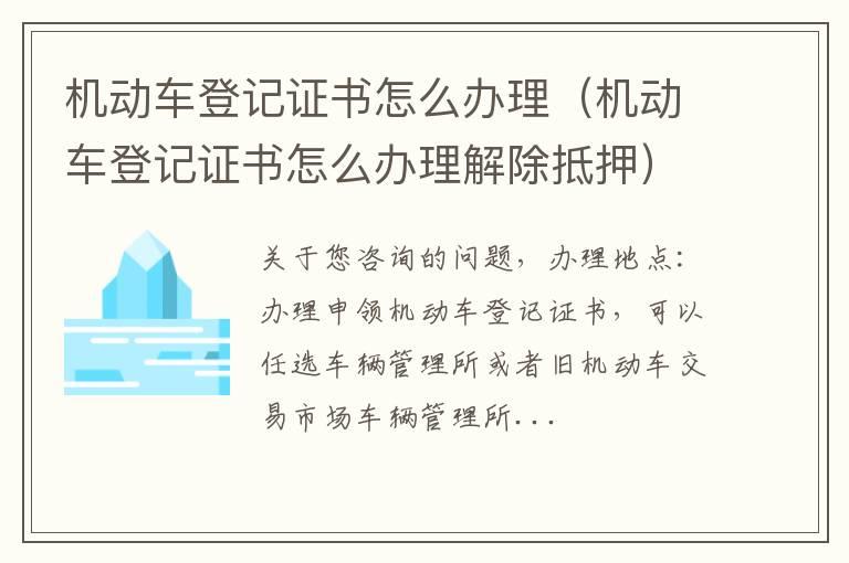 机动车登记证书怎么办理（机动车登记证书怎么办理解除抵押）