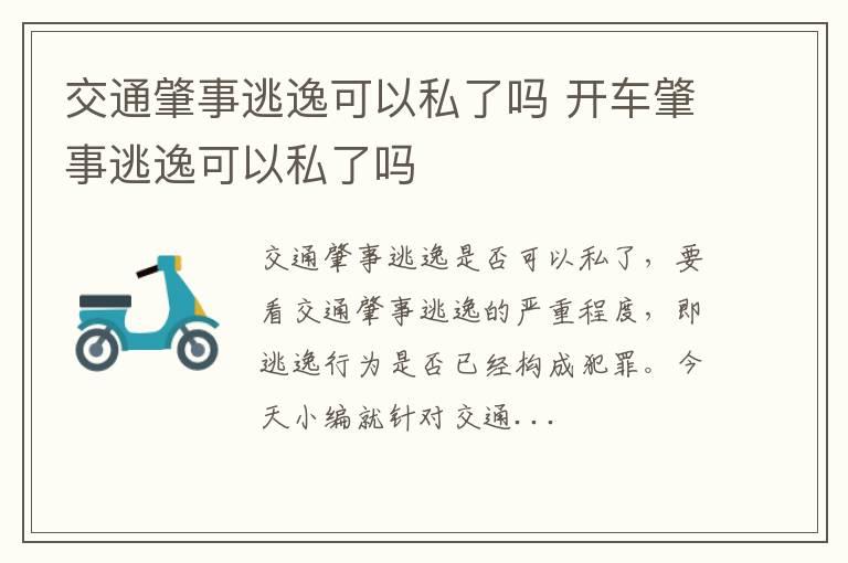 交通肇事逃逸可以私了吗 开车肇事逃逸可以私了吗