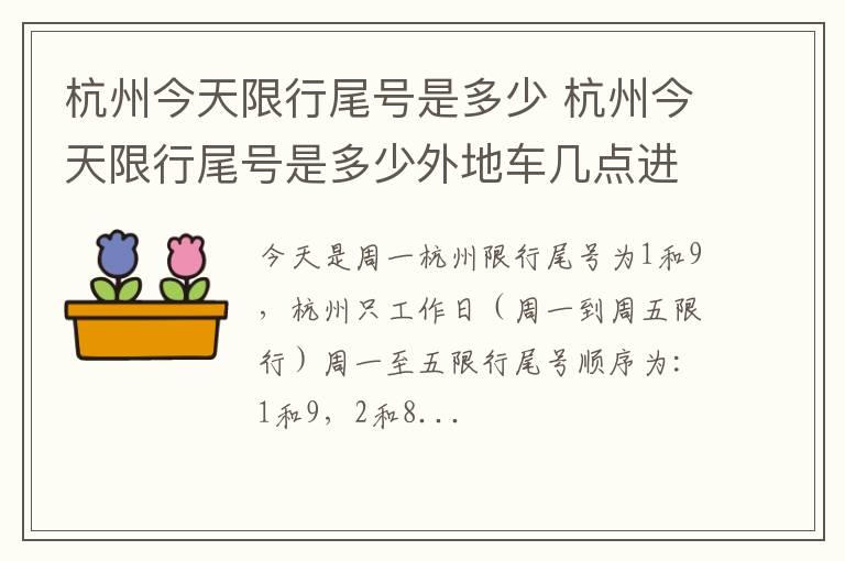 杭州今天限行尾号是多少 杭州今天限行尾号是多少外地车几点进市区