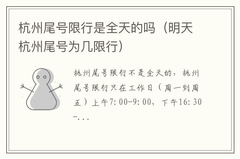 杭州尾号限行是全天的吗（明天杭州尾号为几限行）