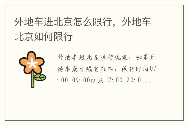 外地车进北京怎么限行，外地车北京如何限行