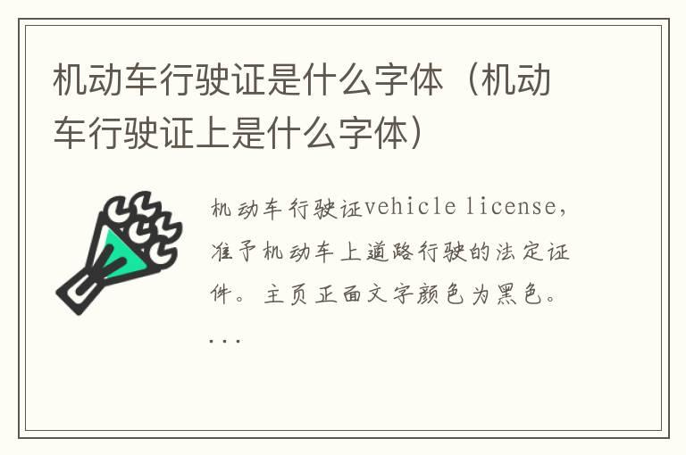 机动车行驶证是什么字体（机动车行驶证上是什么字体）
