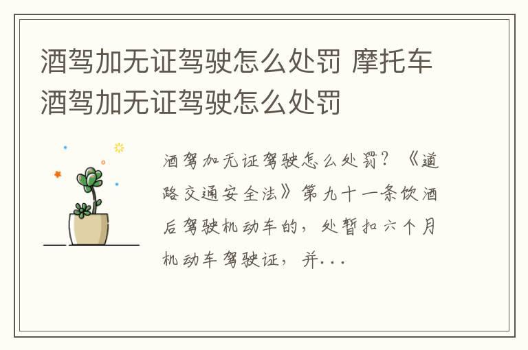 酒驾加无证驾驶怎么处罚 摩托车酒驾加无证驾驶怎么处罚