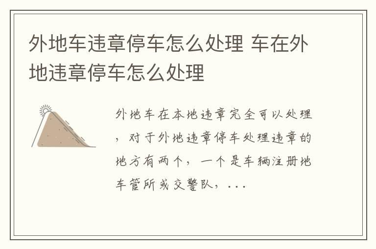 外地车违章停车怎么处理 车在外地违章停车怎么处理