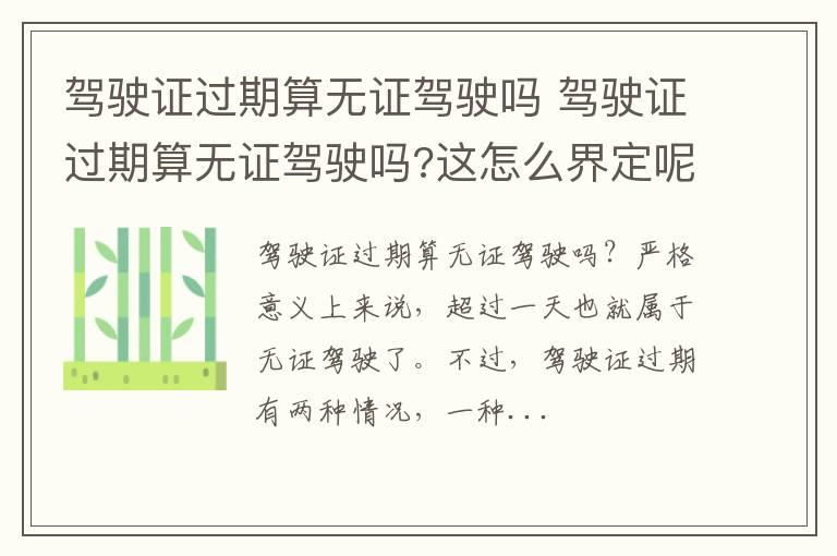 驾驶证过期算无证驾驶吗 驾驶证过期算无证驾驶吗?这怎么界定呢?
