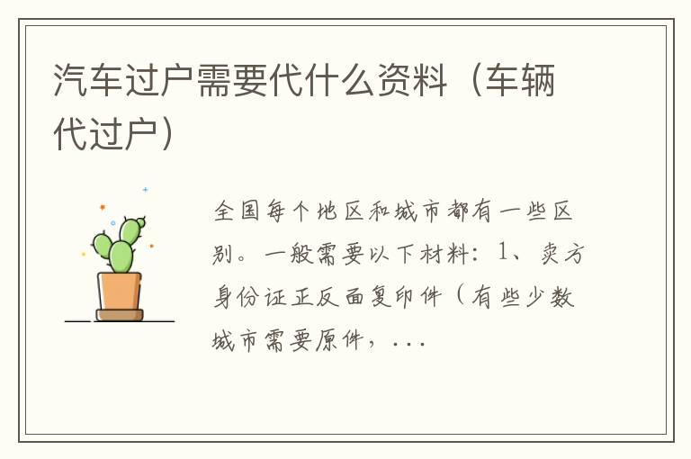 汽车过户需要代什么资料（车辆代过户）