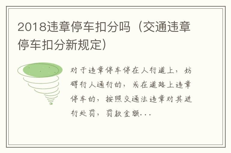 2018违章停车扣分吗（交通违章停车扣分新规定）