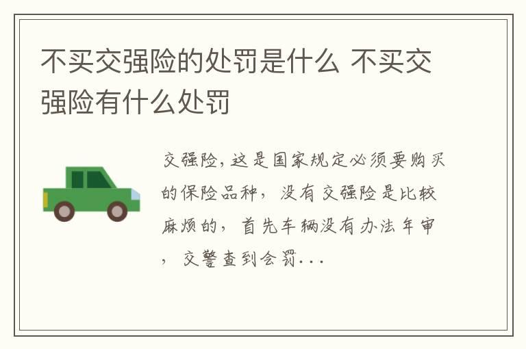 不买交强险的处罚是什么 不买交强险有什么处罚