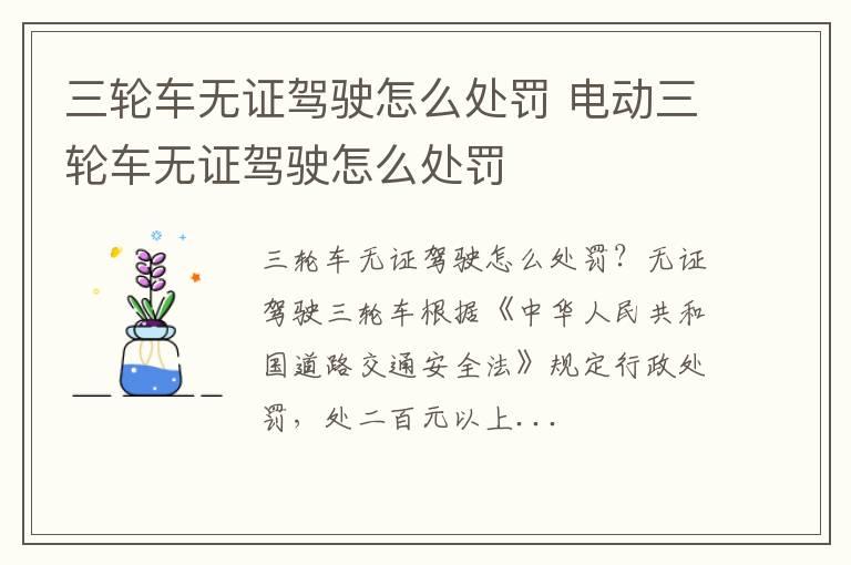 三轮车无证驾驶怎么处罚 电动三轮车无证驾驶怎么处罚